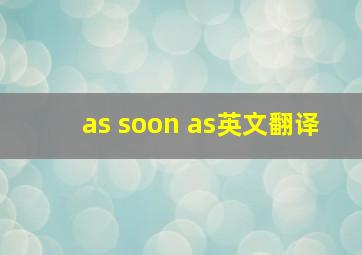 as soon as英文翻译